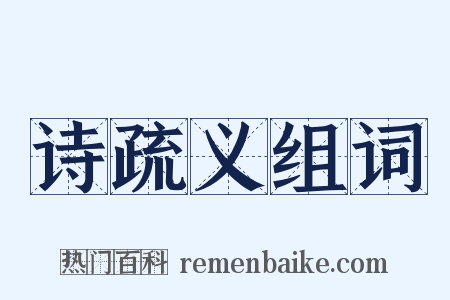 诗疏义组词是什么意思的图片